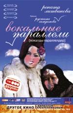 Вокальные параллели / Vokaldy paralelder (2006) смотреть онлайн бесплатно в отличном качестве