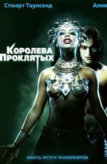 Королева проклятых (Queen of the Damned) 2002 года смотреть онлайн бесплатно в отличном качестве. Постер