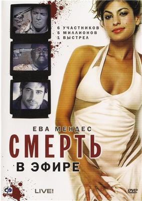 Смерть в эфире / Live! (2007) смотреть онлайн бесплатно в отличном качестве