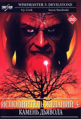 Исполнитель желаний 3:Дьявольский камень (Wishmaster 3: Beyond the Gates of Hell) 2001 года смотреть онлайн бесплатно в отличном качестве. Постер