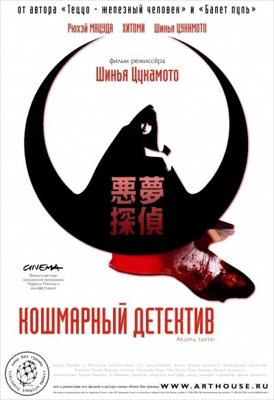 Кошмарный детектив (Akumu Tantei) 2006 года смотреть онлайн бесплатно в отличном качестве. Постер