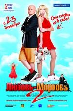 Любовь-морковь 2 /  (2008) смотреть онлайн бесплатно в отличном качестве