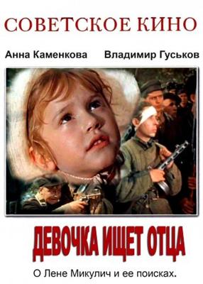 Девочка ищет отца /  (1959) смотреть онлайн бесплатно в отличном качестве