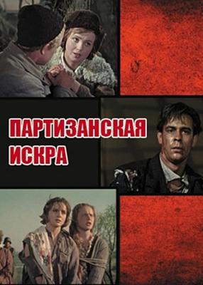 Партизанская искра /  (1957) смотреть онлайн бесплатно в отличном качестве