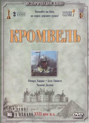 Кромвель / Cromwell (1970) смотреть онлайн бесплатно в отличном качестве