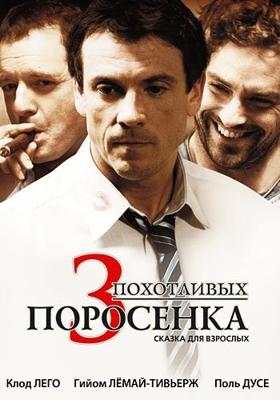 3 похотливых поросенка (Les 3 p'tits cochons) 2007 года смотреть онлайн бесплатно в отличном качестве. Постер