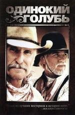 Одинокий голубь (Lonesome Dove) 1989 года смотреть онлайн бесплатно в отличном качестве. Постер