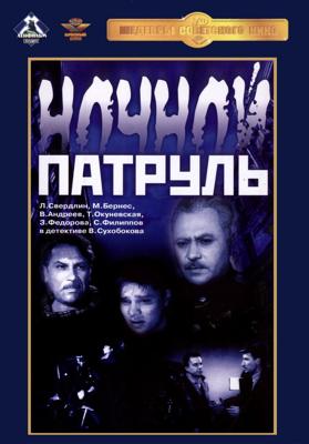 Ночной патруль () 1957 года смотреть онлайн бесплатно в отличном качестве. Постер