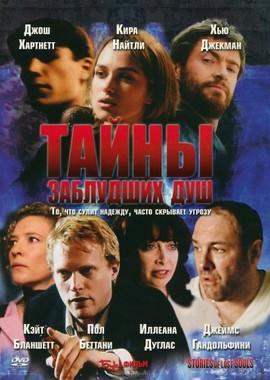 Тайны заблудших душ (Stories of Lost Souls) 2005 года смотреть онлайн бесплатно в отличном качестве. Постер