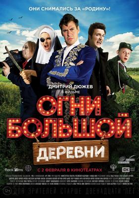 Огни большой деревни /  (2017) смотреть онлайн бесплатно в отличном качестве