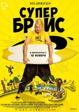 Супер Брис / Brice 3 (2016) смотреть онлайн бесплатно в отличном качестве