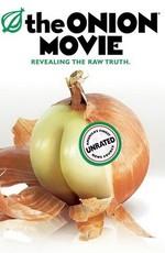 Луковые новости / The Onion Movie (2008) смотреть онлайн бесплатно в отличном качестве