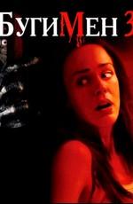 Бугимен 3 / Boogeyman 3 (2008) смотреть онлайн бесплатно в отличном качестве