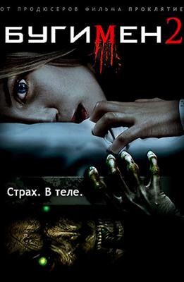 Бугимен 2 / Boogeyman 2 (2008) смотреть онлайн бесплатно в отличном качестве