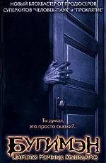 Бугимен: царство ночных кошмаров / Boogeyman (2005) смотреть онлайн бесплатно в отличном качестве