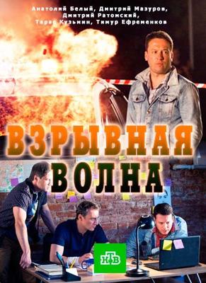 Взрывная волна /  (2017) смотреть онлайн бесплатно в отличном качестве