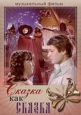 Сказка как сказка () 1978 года смотреть онлайн бесплатно в отличном качестве. Постер