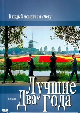 Лучшие два года / The Best Two Years (2003) смотреть онлайн бесплатно в отличном качестве