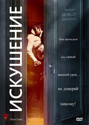 Искушение / Xtra Credit (2009) смотреть онлайн бесплатно в отличном качестве