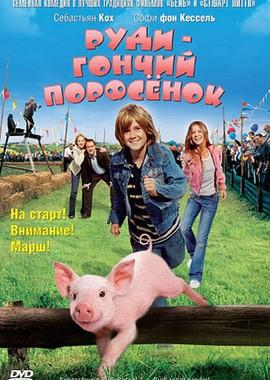 Руди – гончий поросенок (Rennschwein Rudi Ruessel 2 - Rudi rennt wieder!) 2007 года смотреть онлайн бесплатно в отличном качестве. Постер