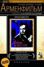 Лично известен /  (1957) смотреть онлайн бесплатно в отличном качестве