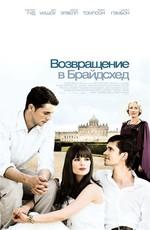 Возвращение в Брайдсхед (Brideshead Revisited) 2008 года смотреть онлайн бесплатно в отличном качестве. Постер