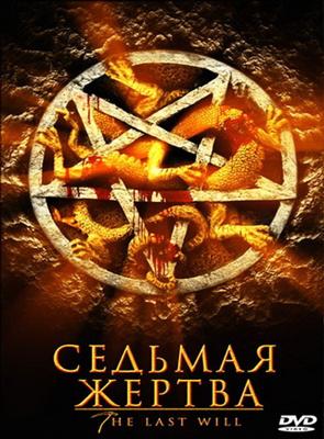 Седьмая жертва (The Last Will) 2005 года смотреть онлайн бесплатно в отличном качестве. Постер