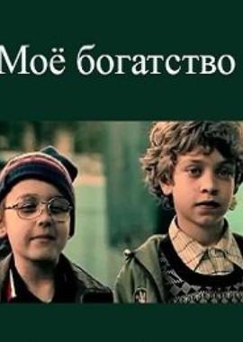 Мое богатство /  () смотреть онлайн бесплатно в отличном качестве