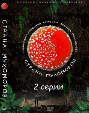 Страна Мухоморов /  (2009) смотреть онлайн бесплатно в отличном качестве