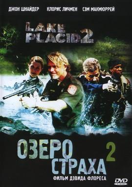 Озеро страха 2 (Lake Placid 2) 2007 года смотреть онлайн бесплатно в отличном качестве. Постер