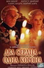 Два сердца - одна корона (Trenck - Zwei Herzen gegen die Krone) 2003 года смотреть онлайн бесплатно в отличном качестве. Постер