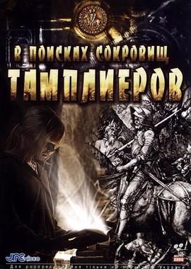 В поисках сокровищ тамплиеров / Tempelriddernes skat (2006) смотреть онлайн бесплатно в отличном качестве