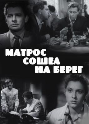 Матрос сошел на берег () 1957 года смотреть онлайн бесплатно в отличном качестве. Постер