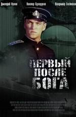 Первый после бога /  (2005) смотреть онлайн бесплатно в отличном качестве