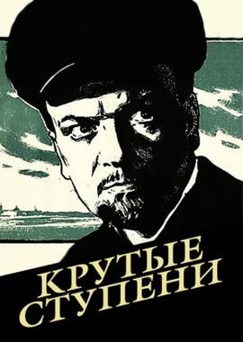 Крутые ступени /  (1957) смотреть онлайн бесплатно в отличном качестве