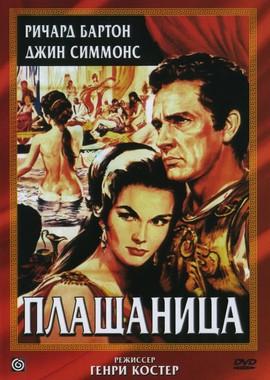 Плащаница / The Robe (1953) смотреть онлайн бесплатно в отличном качестве