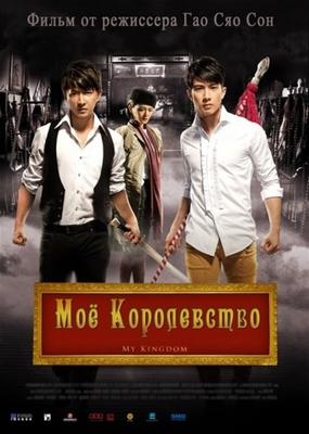 Мое королевство / Da wu sheng (2011) смотреть онлайн бесплатно в отличном качестве