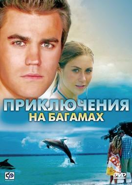 Приключения на Багамах / Beneath the Blue () смотреть онлайн бесплатно в отличном качестве