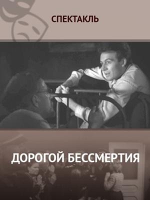 Дорогой бессмертия () 1957 года смотреть онлайн бесплатно в отличном качестве. Постер