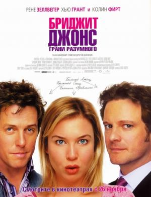 Бриджет Джонс: Грани разумного / Bridget Jones: The Edge of Reason () смотреть онлайн бесплатно в отличном качестве