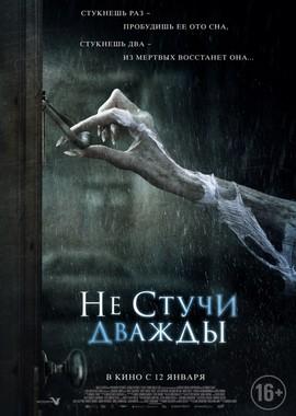 Не стучи дважды (Don't Knock Twice) 2017 года смотреть онлайн бесплатно в отличном качестве. Постер