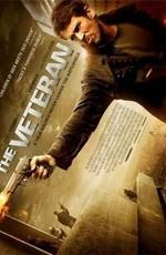 Ветеран / The Veteran (2011) смотреть онлайн бесплатно в отличном качестве