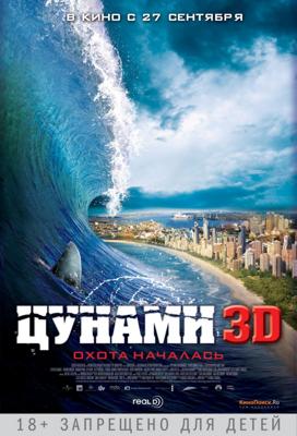 Цунами 3D  / Bait () смотреть онлайн бесплатно в отличном качестве