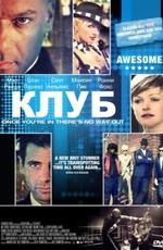 Клуб (Clubbed) 2008 года смотреть онлайн бесплатно в отличном качестве. Постер