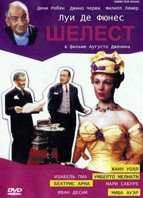 Шелест (Frou-Frou) 1955 года смотреть онлайн бесплатно в отличном качестве. Постер