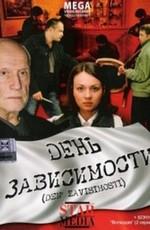 День зависимости /  (2009) смотреть онлайн бесплатно в отличном качестве