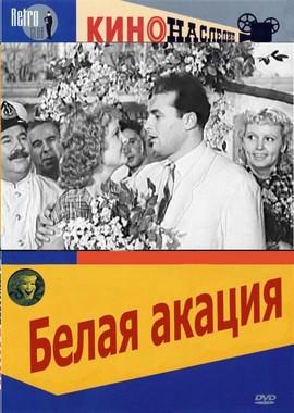 Белая акация () 1957 года смотреть онлайн бесплатно в отличном качестве. Постер