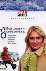 Моя мама снегурочка /  (2007) смотреть онлайн бесплатно в отличном качестве