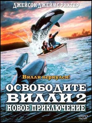 Освободите Вилли 2: Новое приключение / Free Willy 2: The Adventure Home (None) смотреть онлайн бесплатно в отличном качестве