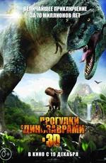 Прогулки с динозаврами 3D / Walking with Dinosaurs 3D (None) смотреть онлайн бесплатно в отличном качестве